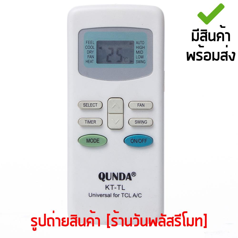รีโมทแอร์ เซ็นทรัล Central Air สังเกตปุ่มให้ตรงกับตัวเดิม ใช้ได้จริง รหัส KT-TL
[เก็บเงินปลายทางได้ มีสินค้าพร้อมส่ง]