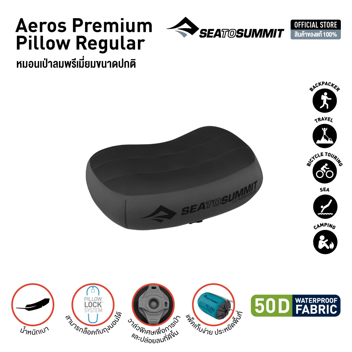 Sea to Summit  AEROS PREMIUM PILLOW REGULAR  หมอนหนุนเป่าลมพกพา