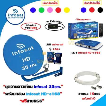 ชุดจานดาวเทียม infosat 35cm.(ยึดผนัง) พร้อมกล่อง infosat รุ่น HD-e168 ฟรีสายตามชุด (เลือกสีกล่อง,สีจานได้) รบกวนทักแชท