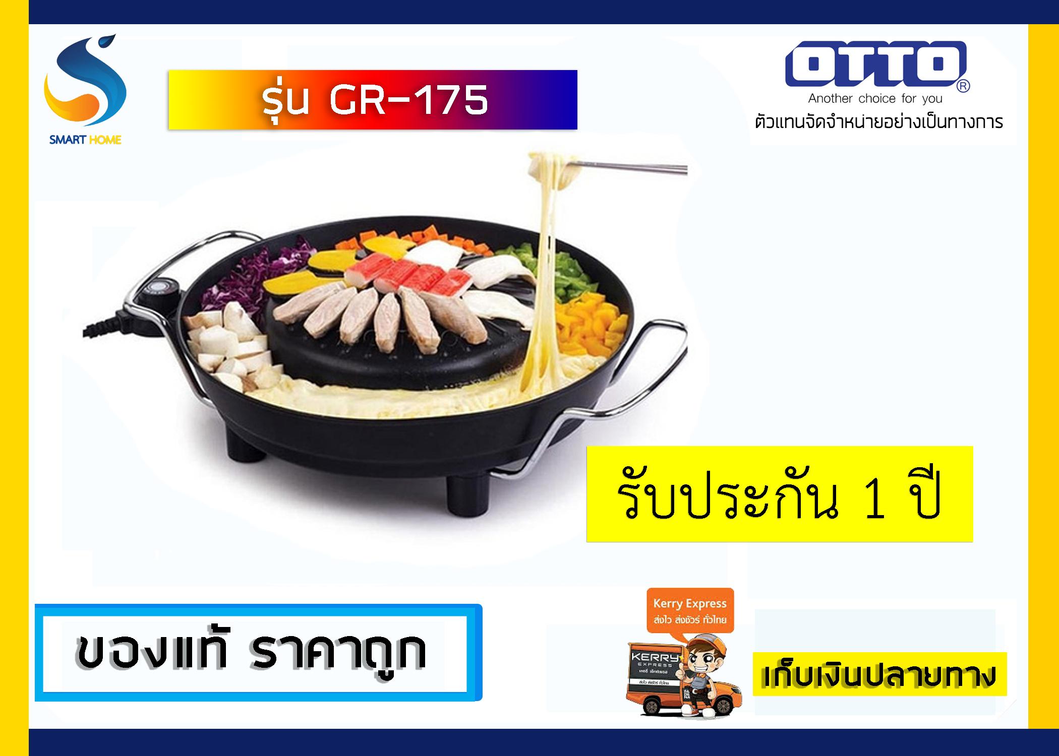 OTTO เตาย่างเกาหลี รุ่น GR-175