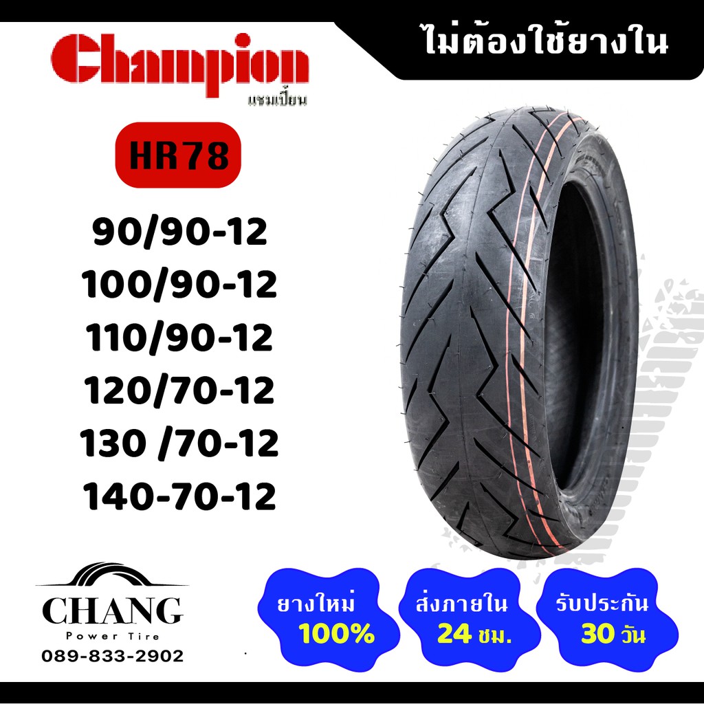 ยางรถมอเตอร์ ยางขอบ12 ยี่ห้อ รุ่นHR78 90/90-12 100/90-12 110/90-12 120/70-12 130/70-12 140/70-12