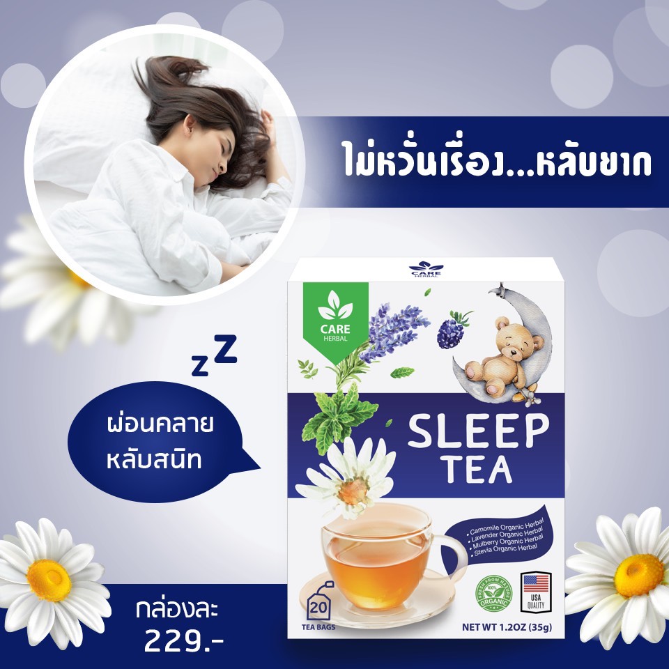 ชาช่วยนอนหลับ Sleep Tea นำเข้าจากอเมริกา ?? (ของแท้ 100%) ช่วยให้นอนหลับง่ายขึ้น หลับสนิท สำหรับคนหลับยาก นอนดึก