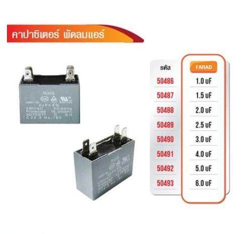 CAPACITOR คาปาซิเตอร์ พัดลมแอร์ 450V AC 1.5 uf