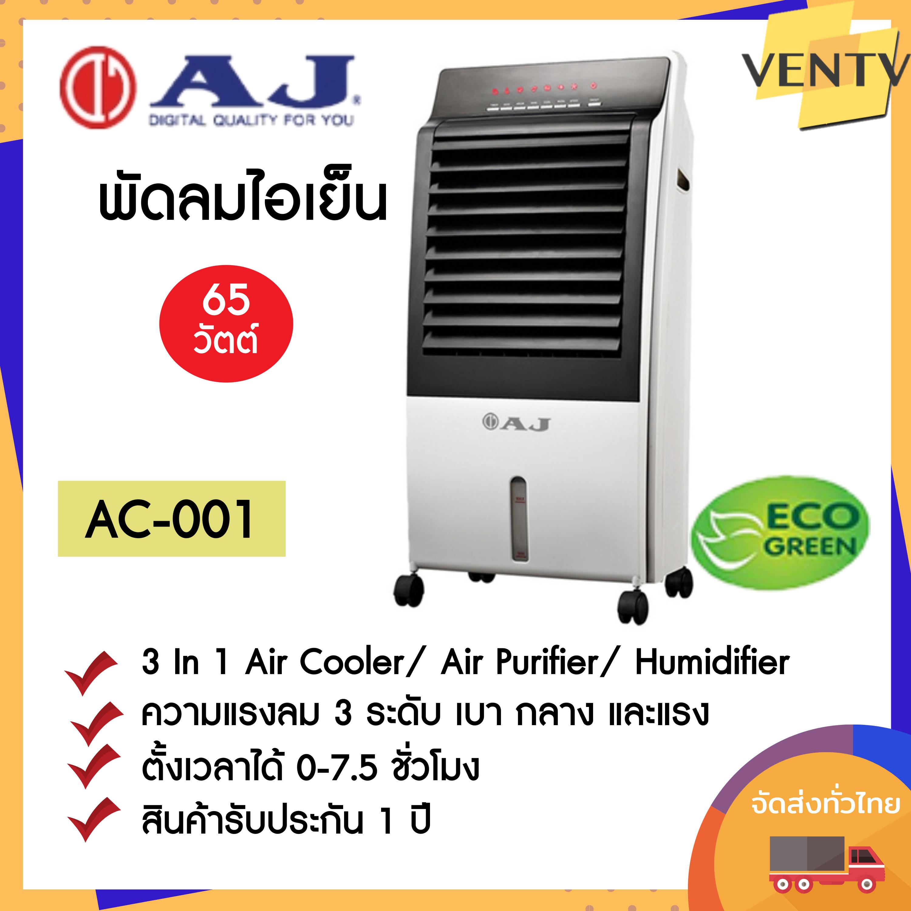 AJ พัดลมไอเย็น / เครื่องฟอกอากาศ / เครื่องพ่นไอน้ำ AC-001