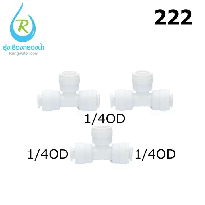 ดูภาพ อุปกรณ์ข้อต่อเครื่องกรองน้ำดื่ม รุ่น Speed Fit ขนาด 1/4 ชนิด3ทาง 3ชิ้น rrtech เพิ่มเติม อุปกรณ์ข้อต่อเครื่องกรองน้ำดื่ม รุ่น Speed Fit ขนาด 1/4 ชนิด3ทาง 3ชิ้น rrtech