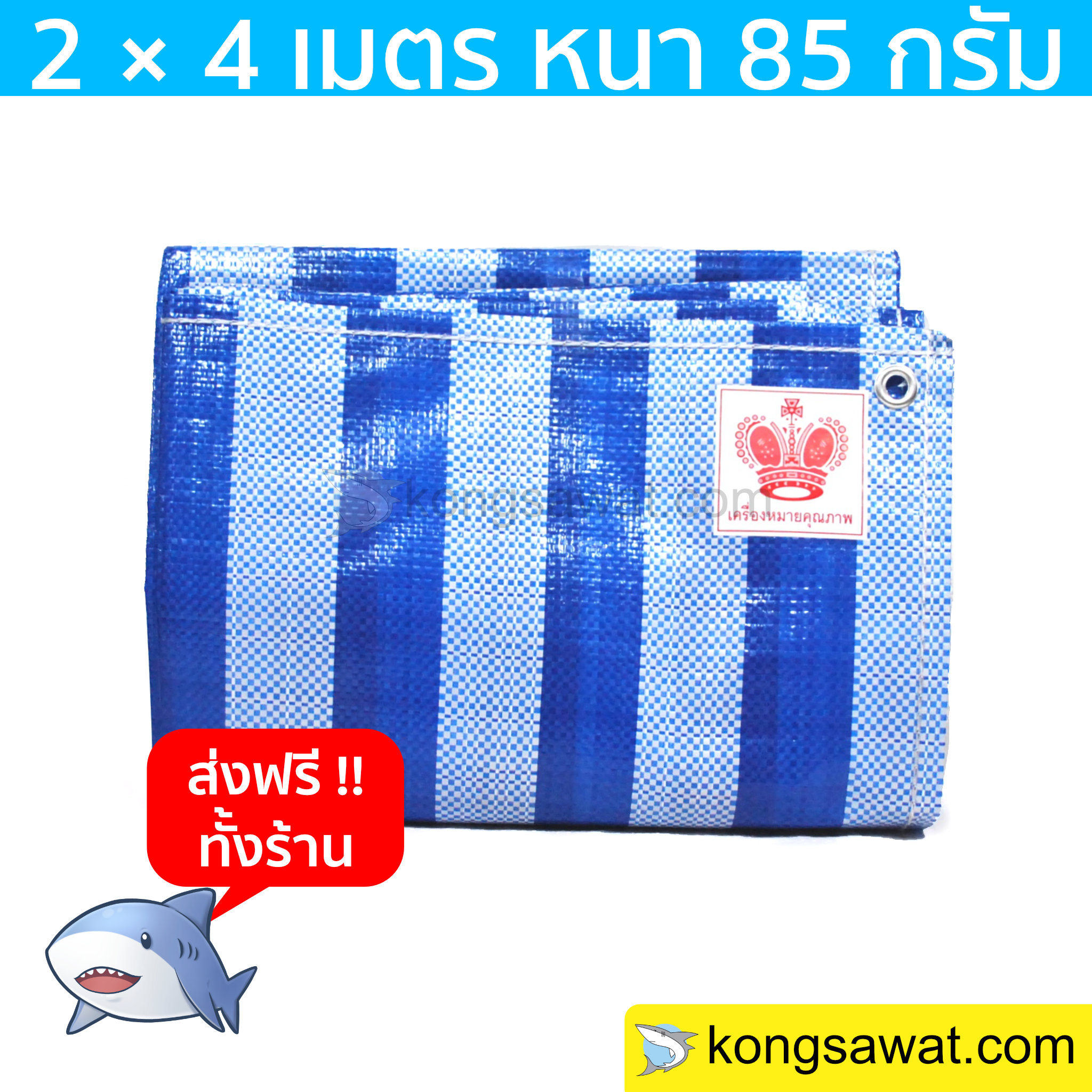 ผ้าฟาง ผ้าใบเคลือบ กันแดด 2×4 เมตร ลายฟ้า-ขาว (มีตาไก่) Bluesheet