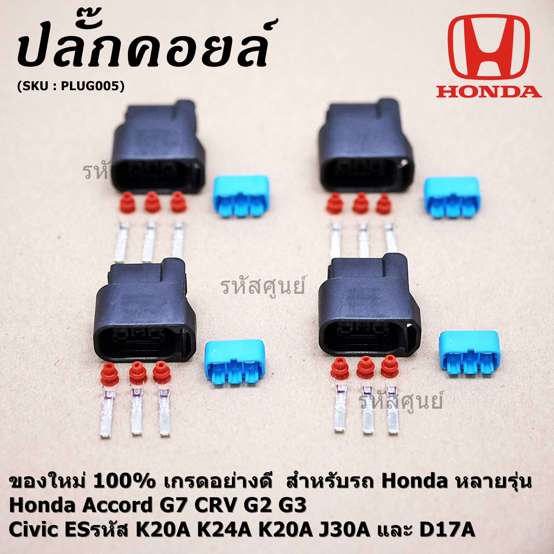(ราคา/ 1 ปลั๊ก) ***ราคาพิเศษ***ปลั๊กคอยส์ ของใหม่ 100% เกรดอย่างดี  สำหรับรถ Honda หลายรุ่น Honda Accord G7 CRV G2 G3 และ Civic ESรหัส K20A K24A K20A J30A และ D17A