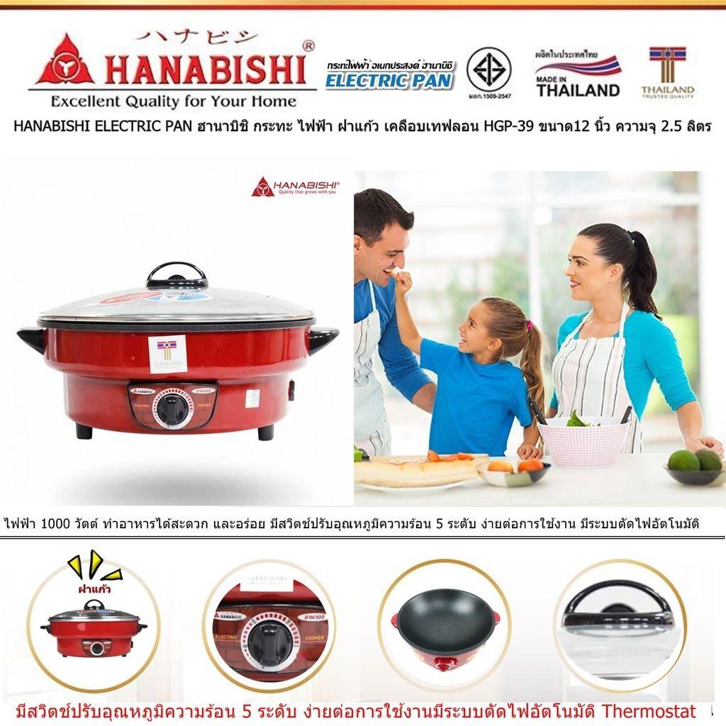 HANABISHI ELECTRIC PAN ฮานาบิชิ กระทะ ไฟฟ้า ฝาแก้ว เคลือบเทฟลอน HGP-39 ขนาด12 นิ้ว ความจุ 2.5 ลิตร ขนาดไฟฟ้า 1000 วัตต์ ประหยัดไฟเบอร์ 5 เคลือบพิเศษ 3 ชั้น แบบ Xylo Coat อาหารไม่ติดกระทะ ไม่ติดผิวขอบกระทะ หรือขอบเตาปิ้ง