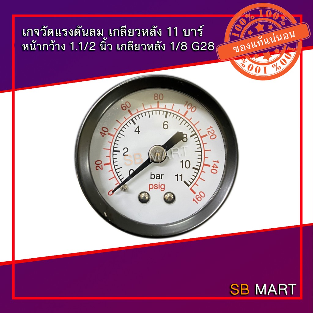 เกจวัดแรงดันลม เกย์วัดแรงดันลม แบบเกลียวหลัง หน้ากว้าง 1.1/2 นิ้ว เกลียวหลัง 1/8 G28 ขนาด 11 บาร์