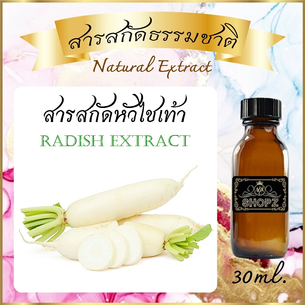 ️สารสกัดหัวไชเท้า ️ Radish Extract ขนาด 30 ml. สารสกัดธรรมชาติ สารสกัด