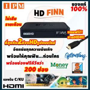 ลดราคา พิเศษ กล่องรับสัญญาณดาวเทียม IPM FINN รุ่นใหม่ คมชัดระดับ HD ชมฟรีถึงกว่า 200 ช่อง ไม่ต้องเสียรายเดือน แถมฟรีสาย HDMI