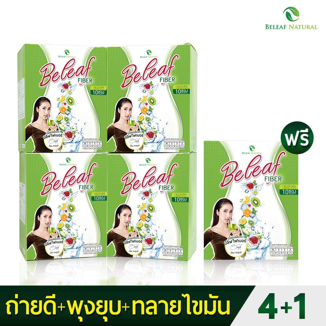 ( 4 ฟรี 1 ) Beleaf Fiber บีลีฟไฟเบอร์ ดีท็อกซ์ ลดพุง