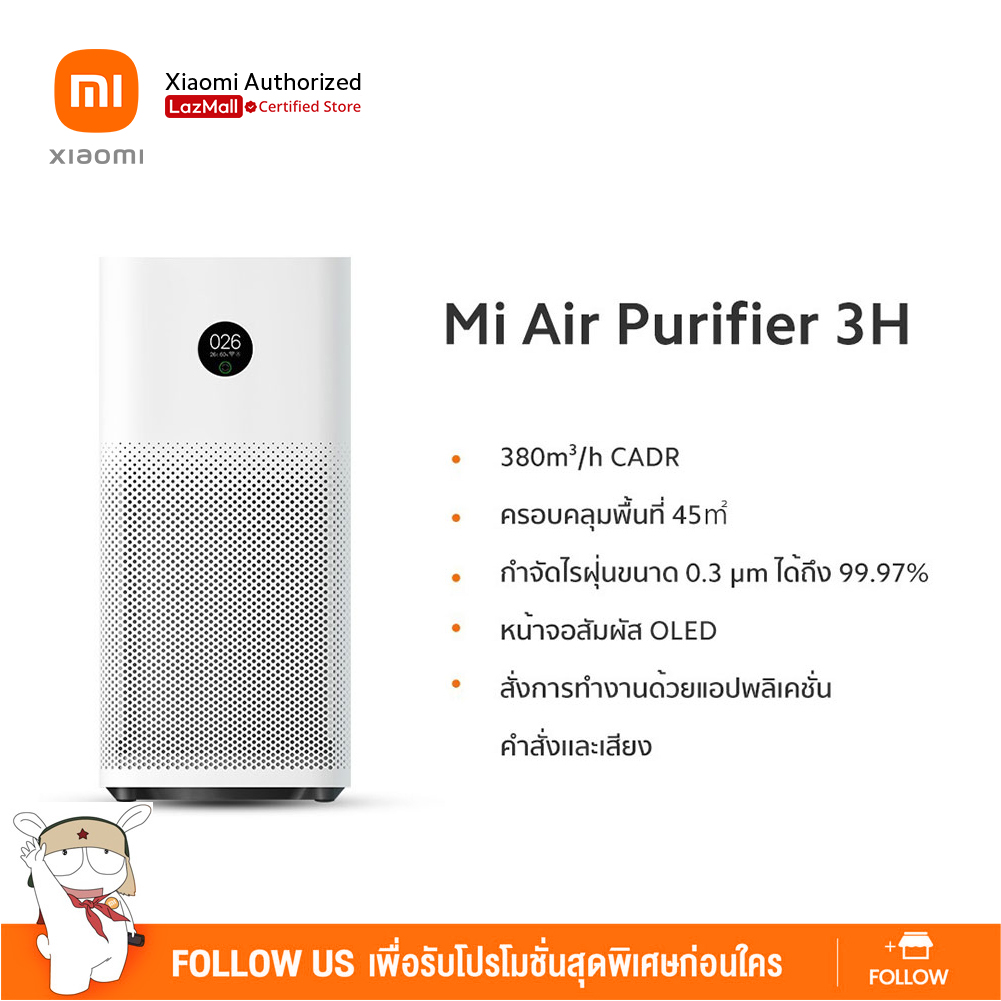 Mi Air purifier 3H เครื่องฟอกอากาศอัจฉริยะ รุ่น 3H - รับประกันศูนย์ไทย 1 ปี [Global Version]