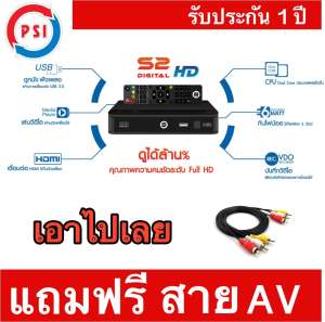 กล่องรับสัญญาณดาวเทียม PSI S2 HD พร้อมสาย AV-3in-3out
