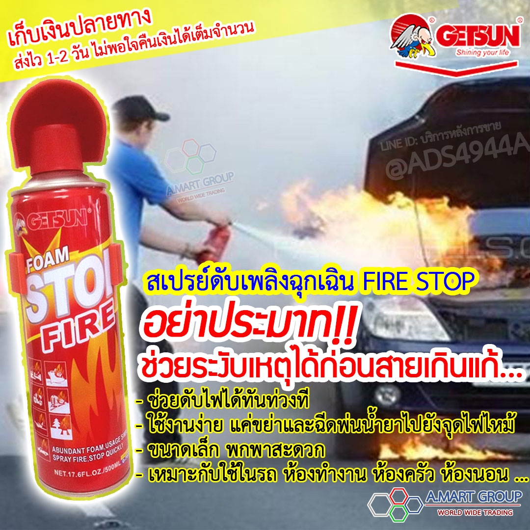 จำเป็นต้องมี!! สเปรย์ดับเพลิงฉุกเฉิน FIRE STOP ช่วยดับไฟได้ทันท่วงที ขนาดเล็ก พกพาง่าย เก็บไว้ที่ใหนก็ได้ ท้ายรถหรือลิ้นชักรถได้ (1ขวด/500ml.)