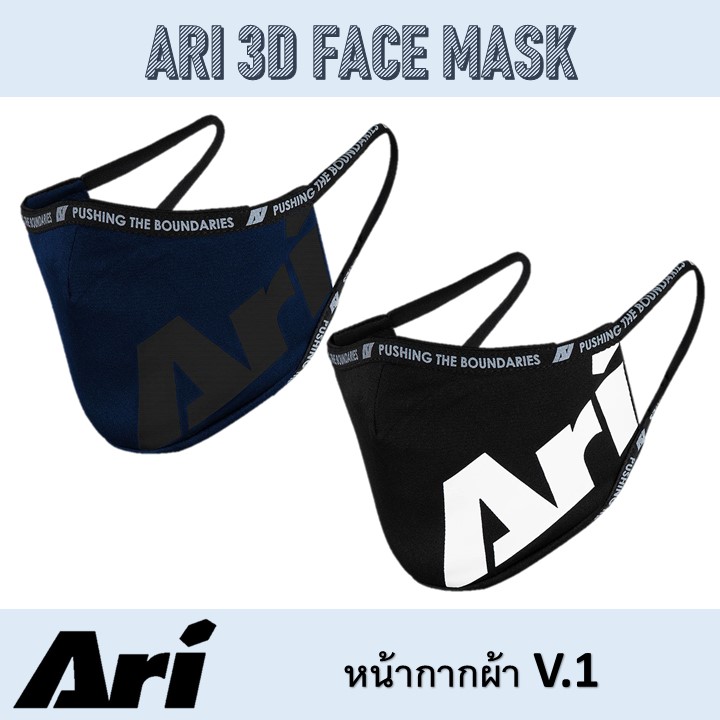 หน้ากากผ้า ARI 3D FACE MASK เนื้อผ้าผลิตจาก MICRO POLYESTER มีความนุ่ม คุณภาพเกรดพรีเมี่ยม สวมใส่สบา