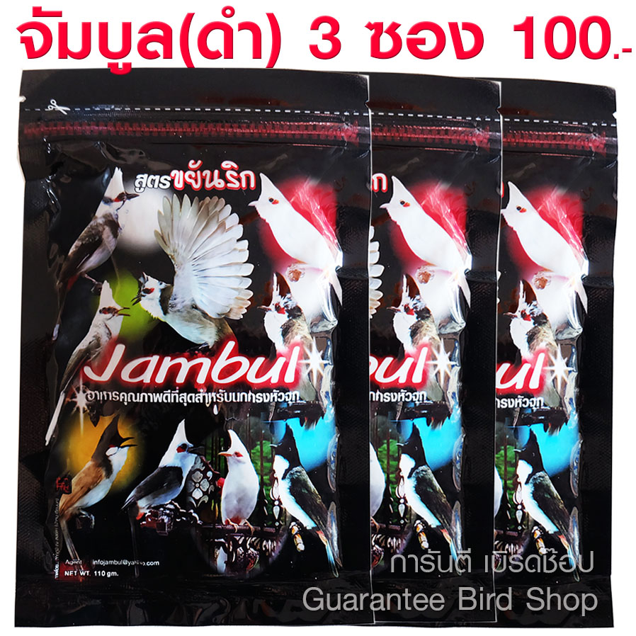 3 ซอง อาหารนกจัมบูล Jambul (ซองดำ) สูตรขยันริก อาหารนกกรงหัวจุก นกปรอด ขนาด 110 กรัม