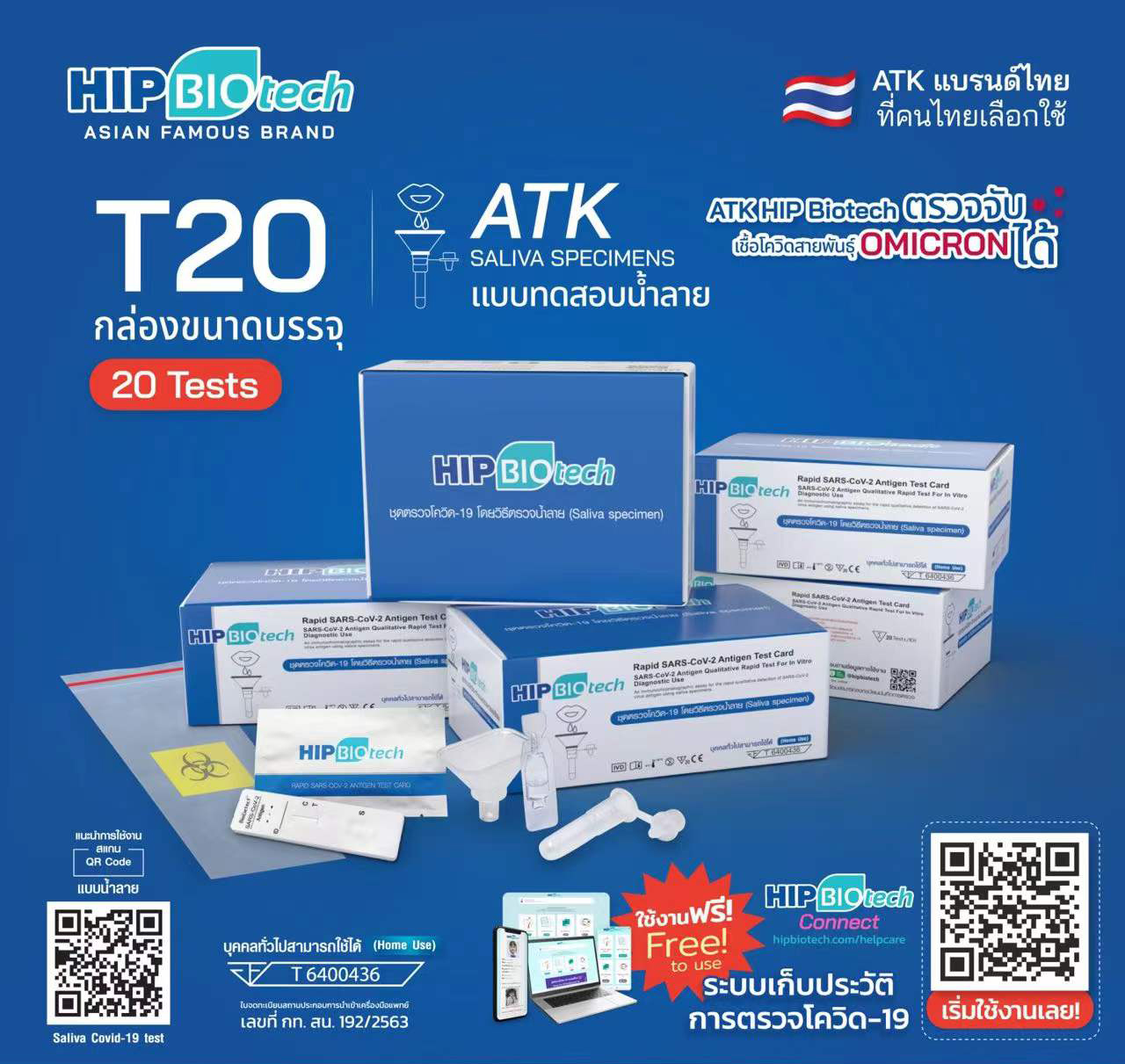 บริษัทรับตัวแทนจำหน่าย ชุดตรวจ ATK  hip biotech ชุดตรวจโควิดทางน้ำลาย T20 T01 ชุดตรวจโควิด-19 Sars-Cov-2 ชุดตรวจแอนติเจนเทส สั่งจำนวนเยอะได้ราคาส่ง