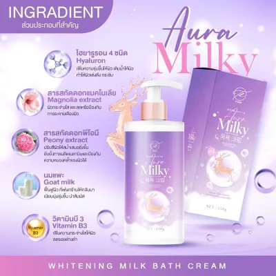 ออร่ามิ้วกี้ Aura Milky สว่างทันทีหลังอาบ Aura White | Whitening milk bath cream