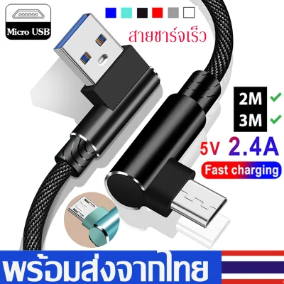 สายชาร์จ Micro USB ความยาว2M/3M สายชาร์จเร็ว แบบมุม 90องศา Fast Charging Cable 90 Degree For Android Micro USB โทรศัพท์ Samsung/Huawei/Oppo/Vivo/Xiaomivo A11