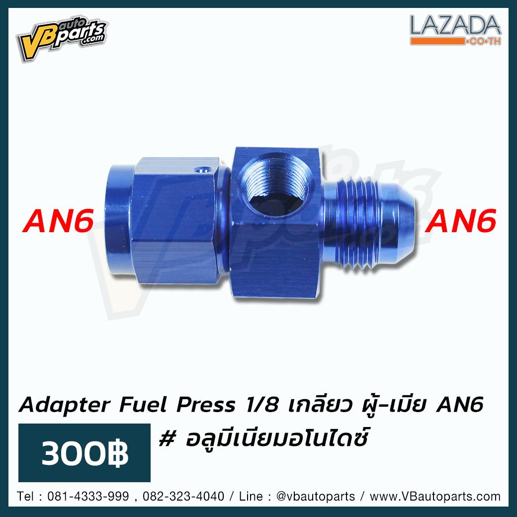 Adapter Fuel Press 1/8 ออกเกลียว ผู้-เมีย AN6