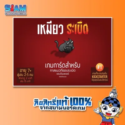 Siam Board Games : เหมียวระเบิด (Exploding Kitten - TH) Board Game