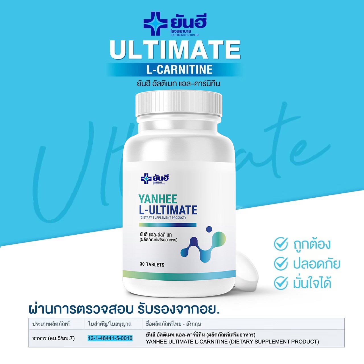 Preorder]Yanhee Ultimate L-Carnitine ยันฮี อัลติเมท แอล-คาร์นิทีน  วิตามินรีเซ็ตรูปร่าง 30 แคปซูล