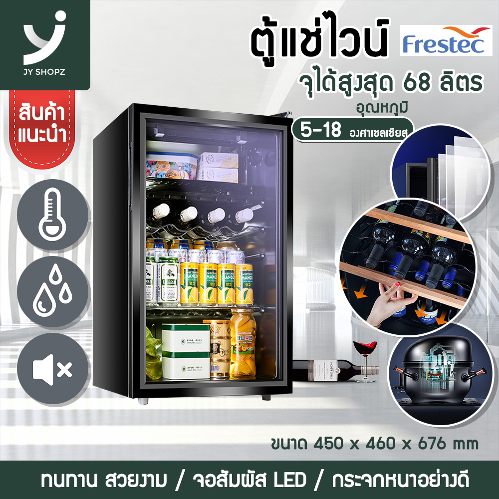 ตู้แช่ไวน์ ตู้เก็บไวน์ Frestec Wine Cellar ตู้แช่ เก็บไวน์ ความจุ68/81ลิตร จอแสดงผลLED อุณหภูมิ5-18องศาเซลเซียส Jy Shopz