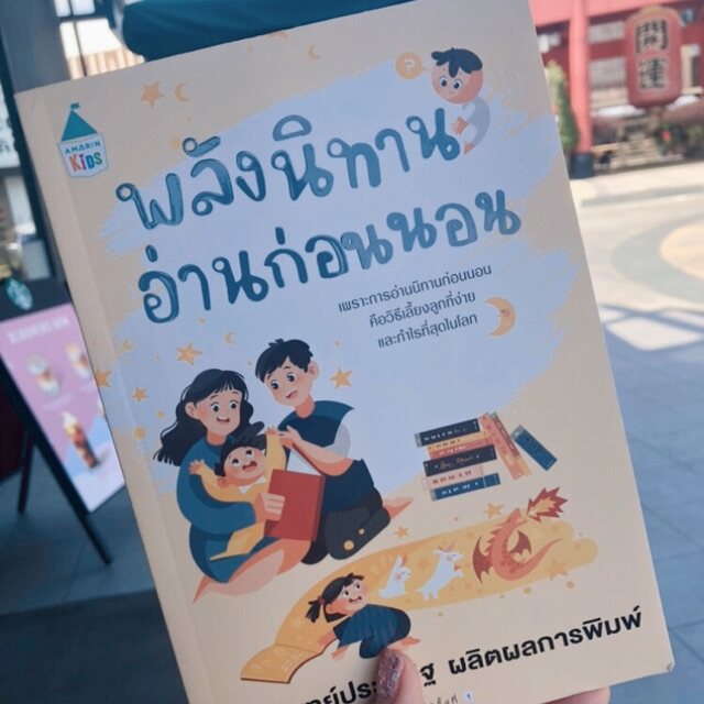 Best seller พลังนิทานอ่านก่อนนอน - หนังสือเล่มใหม่ ของคุณหมอประเสริฐ นิทานเด็ก หนังสือเด็ก