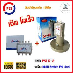 หัวรับสัญญาณดาวเทียม LNBF C-Band PSI X-2 Output พร้อม Multi Switch Psi 4x4 (โปรคู่ สุดคุ้ม)