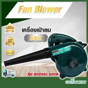 Growcery เครื่องเป่าลม ดูดฝุ่น ล้างแอร์ ยี่ห้อ BOZZ รุ่น BOZ550 600W พร้อมถุงเก็บฝุ่น