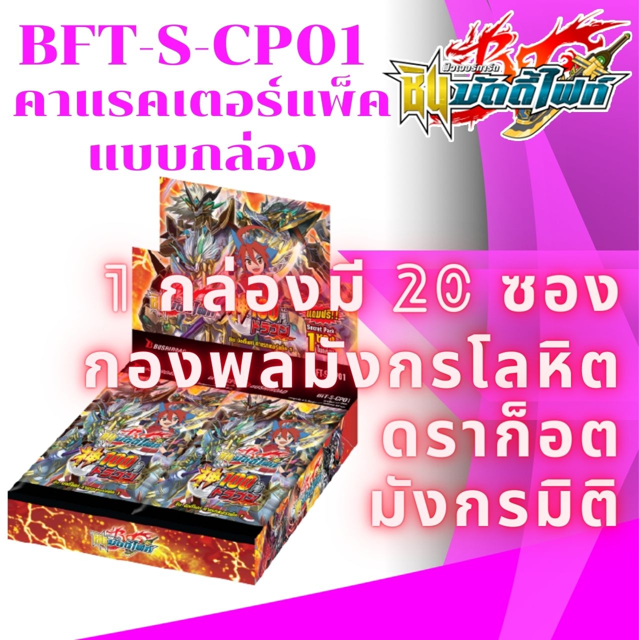 พร้อมส่ง 28 ก.ค. 64 BFT-S-CP01 คาแรกเตอร์แพ็ค (1กล่อง 20 ซอง) ภาษาไทย การ์ดบัดดี้ไฟท์ Buddyfight ภาค ชิน Shin การ์ดเกม