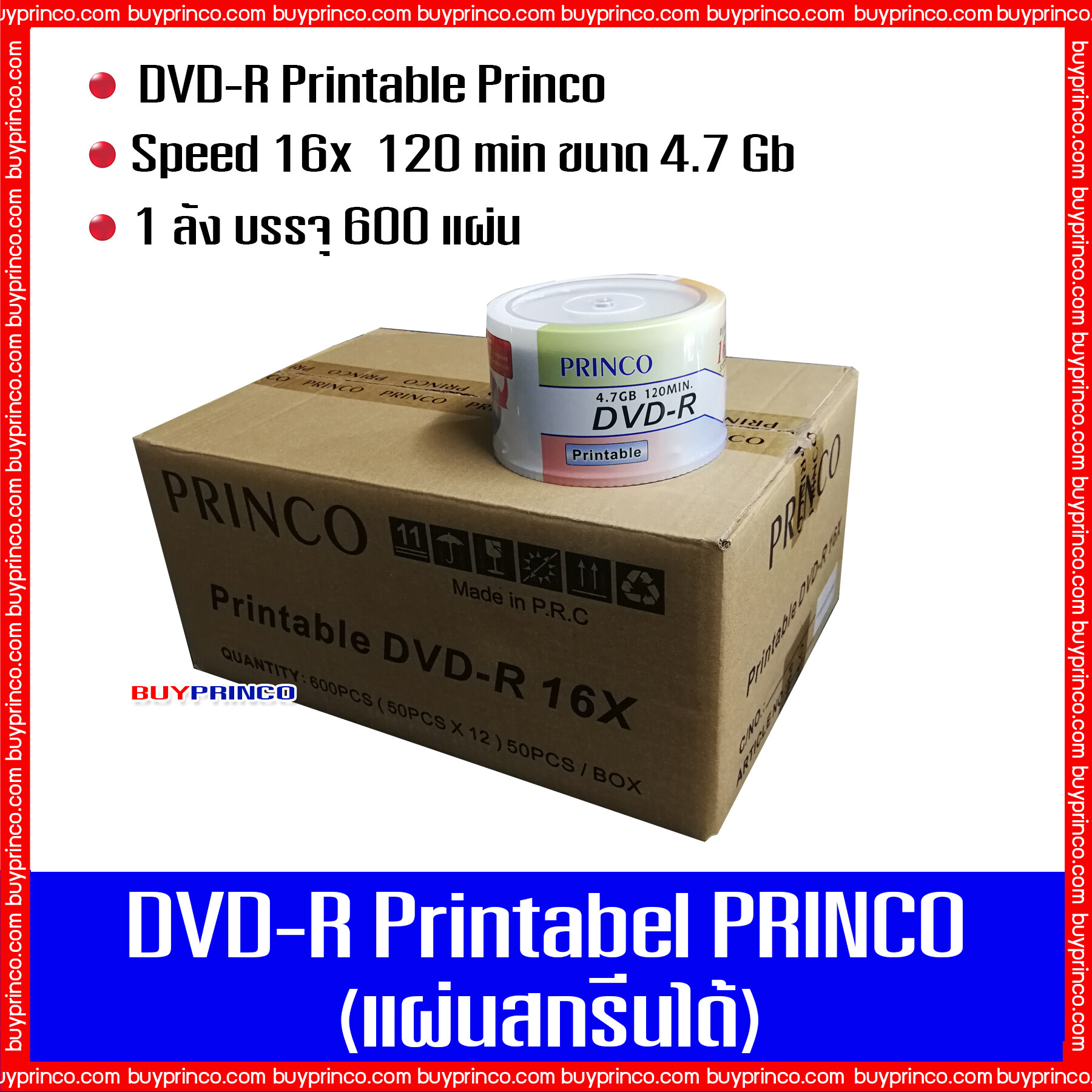 แผ่นดีวีดี พรินโก้ DVD-R Princo Printable (แผ่นดีวีดีสกรีนได้) ยกลัง 1 ลังบรรจุ 600 แผ่น