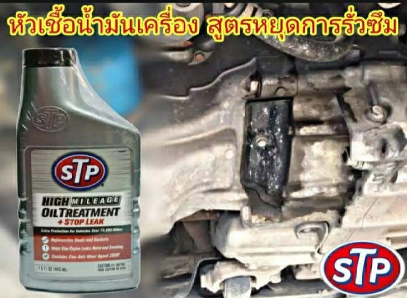 ราคาและรีวิวหัวเชื้อน้ำมันเครื่องสูตรหยุดการรั่วซึม STP HIGH MILEAGE