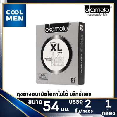 Okamoto XL ถุงยางอนามัย 54 condom okamoto XL ถุงยาง โอกาโมโต้ เอ็กซ์แอล [1 กล่อง] [2 ชิ้น] เลือกถุงยางแท้ ราคาถูก เลือก COOL MEN