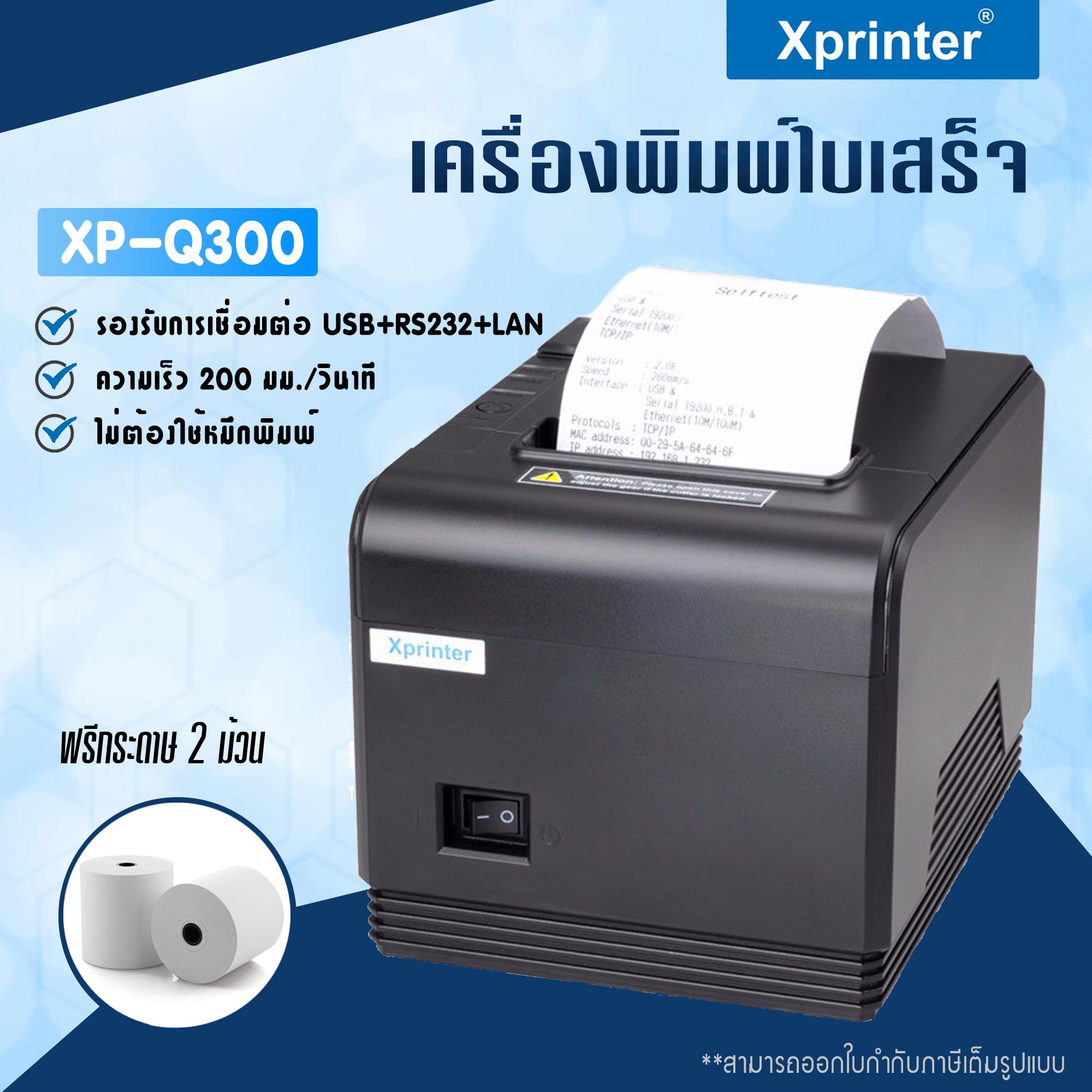 เครื่องพิมพ์ใบเสร็จ Xprinter รุ่น XP-Q300 รองรับขนาด 80 มม. (Receipt Printer Thermal 80 mm.)