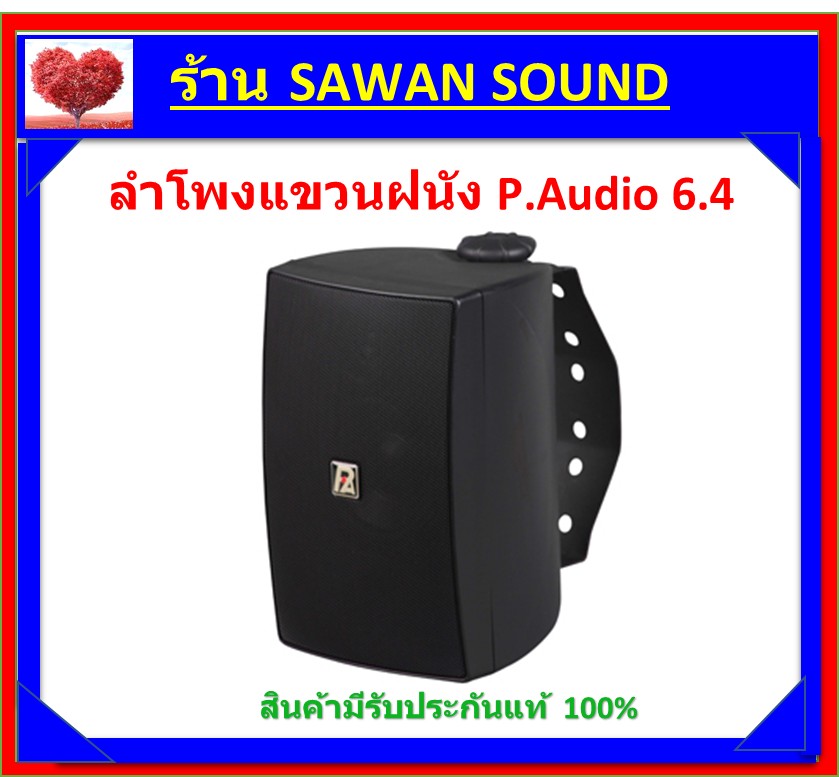 ตู้ลำโพงติดฝาผนัง Compact-6.4 P.AUDIO ขายเป็นคู่(ในสต็อกมีเฉพาะสีดำ สีขาวต้องรอนิดหน่อย)เสียงดี เพราะนุ่มแท้รับประกันคุณภาพ 100%