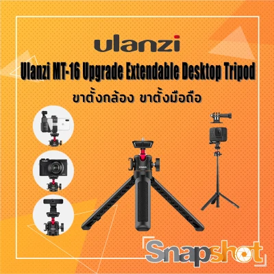 ขาตั้งกล้อง Ulanzi MT-16 Upgrade Extendable Desktop Tripod ขาตั้งมือถือ MT16 snapshot snapshotshop