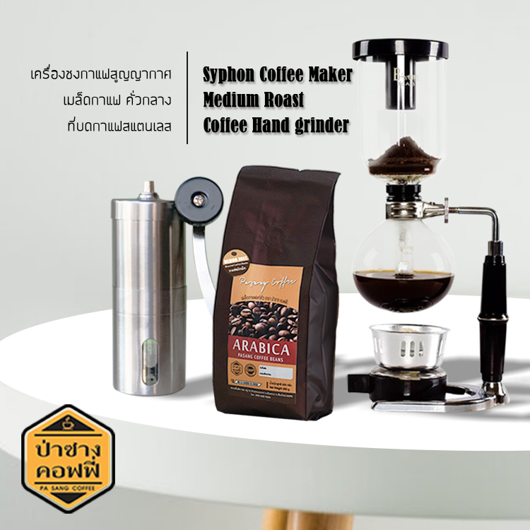 เครื่องชงกาแฟ ที่ชงกาแฟ + ที่บดกาแฟ สแตนเลส วัสดุอย่างดี แถมฟรี เมล็ดกาแฟ คั่วกลาง 250กรัม : ป่าซางคอฟฟี่ Pasang Coffee ส่งฟรี