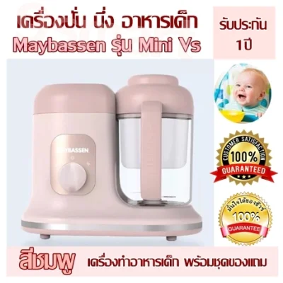 Blender steam Baby food Maybassen Mini Vs model 100% authentic (pink) Baby food maker With a free set 1 year motor insurance