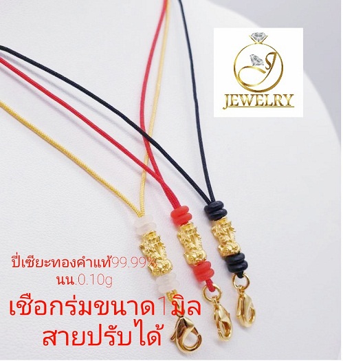 สร้อยคอเชือกร่มปี่เซี๊ยะทองแท้99.99% นน0.10g #เชือกร่มขนาด1มิล สายปรับความยาวได้ตามต้องการ สินค้ามีใบรับประกัน