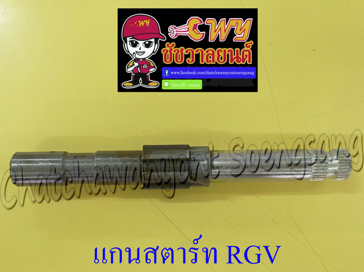 แกนสตาร์ท RGV