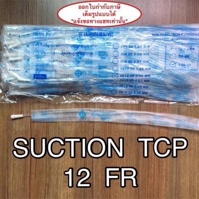 Suction Catheter สายดูดเสมหะ เบอร์ 12 (1 ห่อ=100 เส้น) ยี่ห้อ TCP แบบไม่มี Control