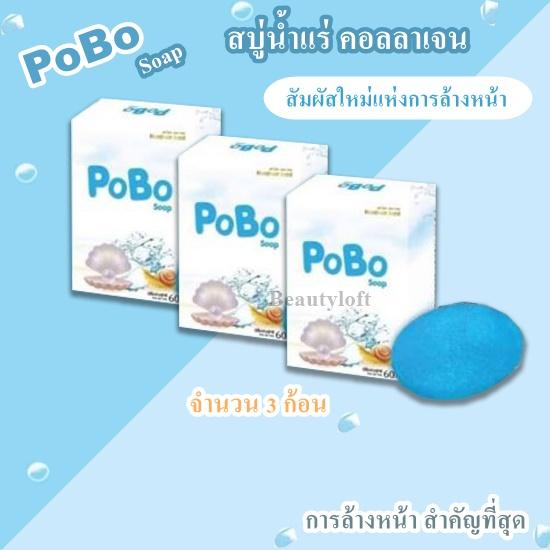 PoBo Soap สบู่โพโบ๊ะ สบู่น้ำแร่ คอลลาเจน ลดสิว ลดฝ้า 60 กรัม ( จำนวน 3 ก้อน )