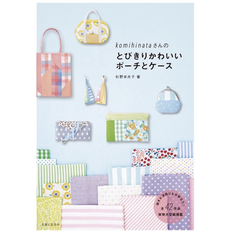 หนังสือญี่ปุ่น Komihinata แบบทำกระเป๋า pouch โดย Mioko Sugino