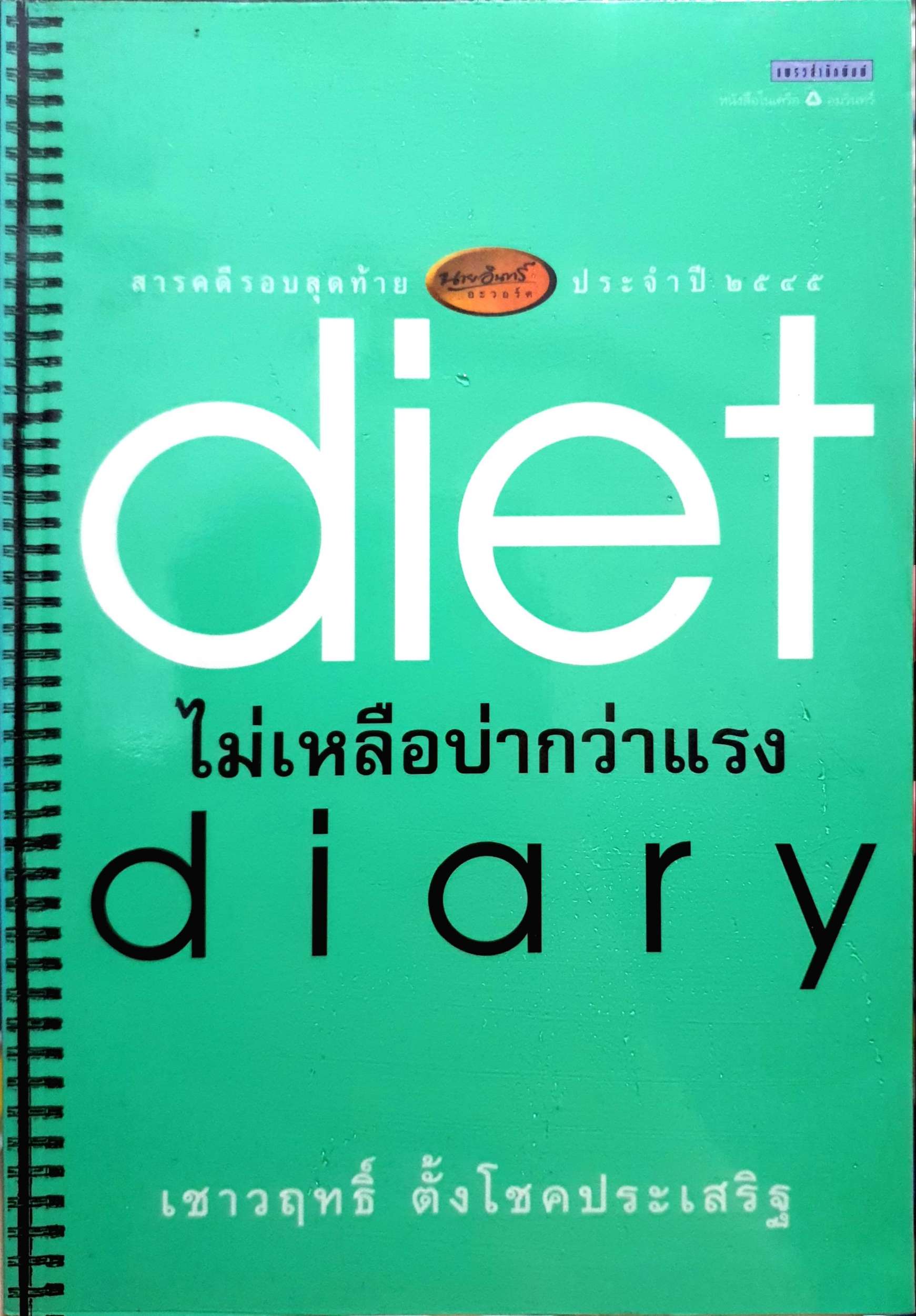 Diet ไม่เหลือบ่ากว่าแรง Diary