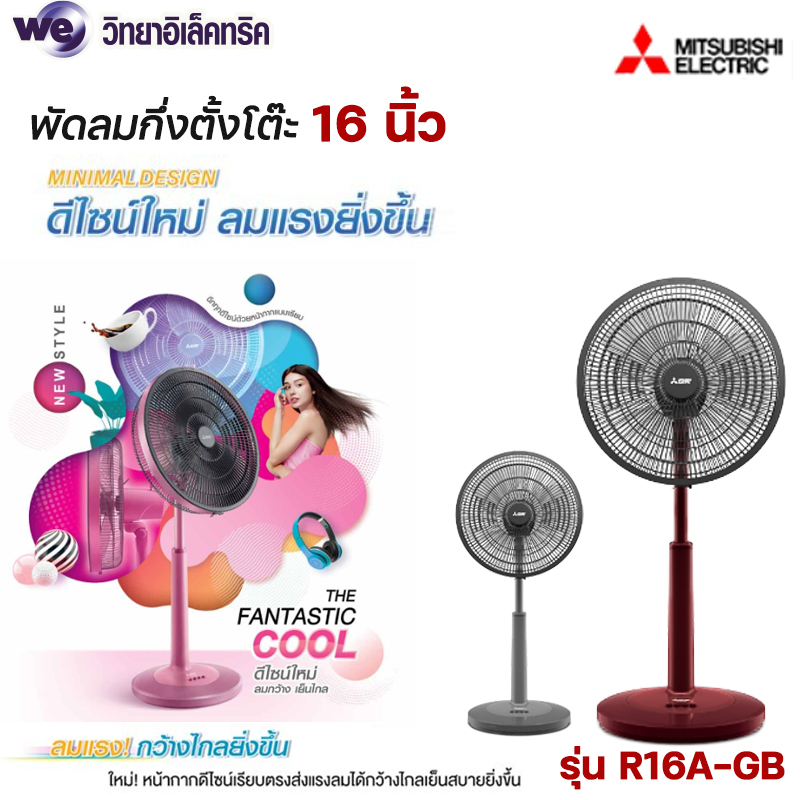 Package R16a Mitsubishi พัดลมตั้งพื้นกึ่งตั้งโต๊ะ ขนาด 16 นิ้ว รุ่น R16A-GB สีเทา สี ...