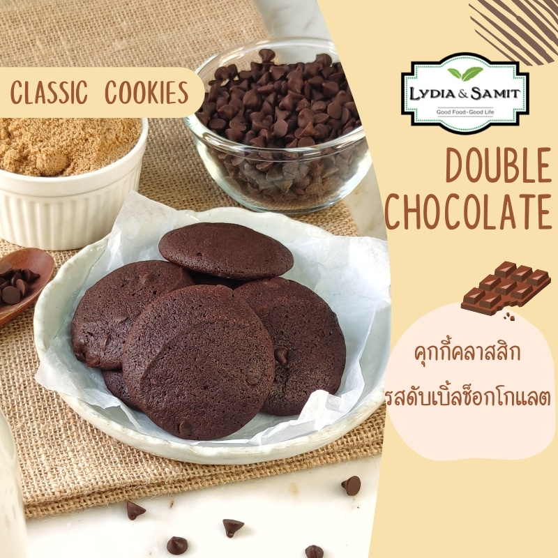 คุกกี้คลาสสิคโฮมเมด ดับเบิ้ลช็อกโกแล็ต(Double Chocolate Soft Cookies)อร่อย จากLydia&Samit