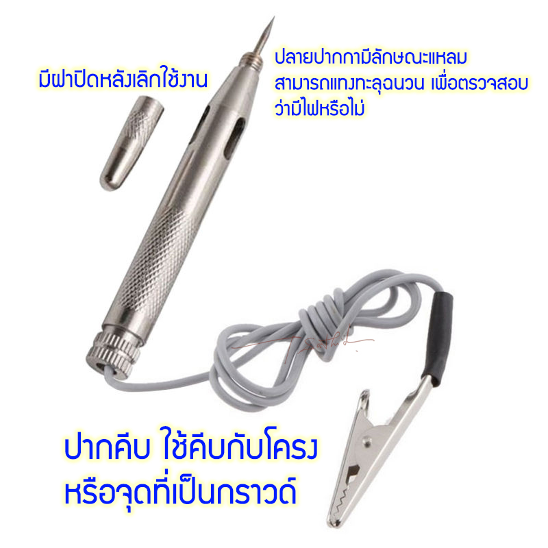 ปากกาวัดไฟรถ ไขควงวัดไฟรถ ปากกาวัดไฟ 12-24 v.