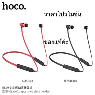 Hoco ES29 หูฟังบลูทูธ 5.0 ใช้งานต่อเนื่อง 16 ชั่วโมง รับประกัน 3 เดือน